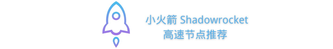 Shadowrocket官网 - 常见问题